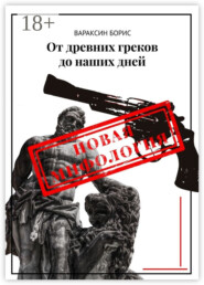 От древних греков до наших дней