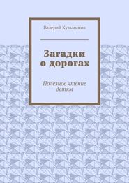 Загадки о дорогах. Полезное чтение детям