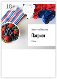 Патриот. Стихи