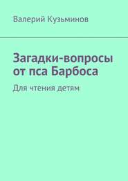 Загадки-вопросы от пса Барбоса. Для чтения детям