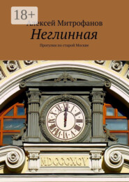 Неглинная. Прогулки по старой Москве