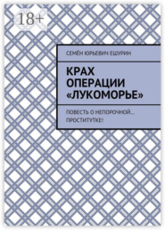 Крах операции «Лукоморье». Повесть о непорочной… проститутке!