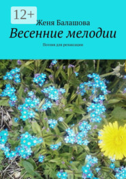 Весенние мелодии. Поэзия для релаксации