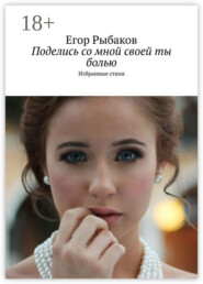 Поделись со мной своей ты болью. Избранные стихи