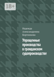 Упрощенные производства в гражданском судопроизводстве