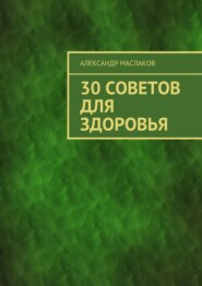 30 советов для здоровья