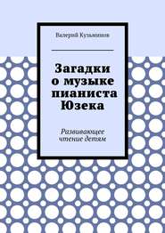 Загадки о музыке пианиста Юзека. Развивающее чтение детям