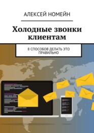 Холодные звонки клиентам. 8 способов делать это правильно