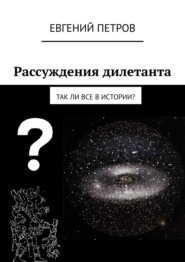 Рассуждения дилетанта. Так ли все в истории?