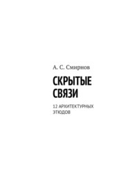 Скрытые связи. 12 архитектурных этюдов