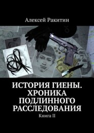История Гиены. Хроника неоконченного расследования. Книга II