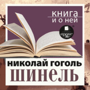 «Шинель» + Книга о ней