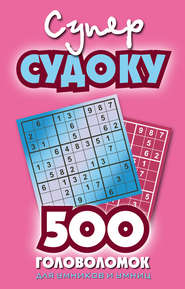 Суперсудоку. 500 головоломок для умников и умниц. Выпуск 2