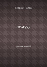 Старуха. Летопись храма