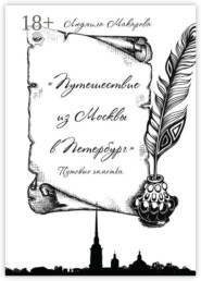 Путешествие из Москвы в Петербург. Путевые заметки