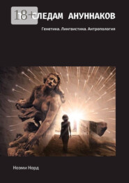 По следам ануннаков. Генетика. Лингвистика. Антропология