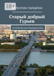 Старый добрый Гурьев. Историческая публицистика
