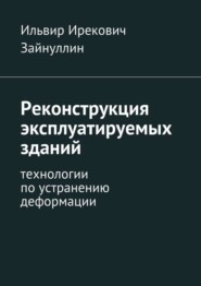 Реконструкция эксплуатируемых зданий. Технологии по устранению деформации