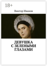 Девушка с зелеными глазами