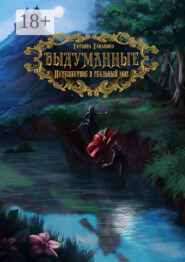 Выдуманные. Путешествие в реальный мир