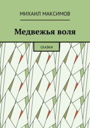 Медвежья воля. Сказки