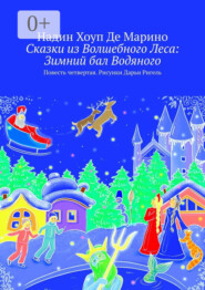 Сказки из Волшебного Леса: Зимний бал Водяного. Повесть четвертая. Рисунки Дарьи Ригель