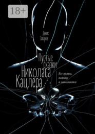 Пустые сказки Николаса Кацлера. Все пустое, потому и наполняется