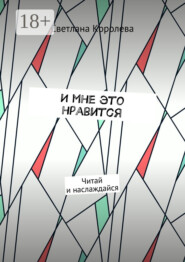 И мне это нравится. Читай и наслаждайся