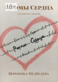 Рифмы Сердца. Стихотворения и афоризмы