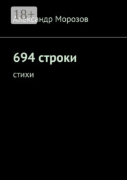 694 строки. Стихи