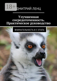 Улучшенная сосредоточенность. Практическое руководство. Внимательность в 3 этапа