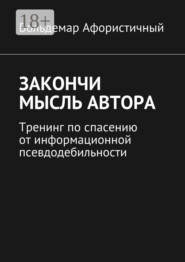 Закончи мысль автора. Тренинг по спасению от информационной псевдодебильности