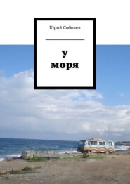 У моря
