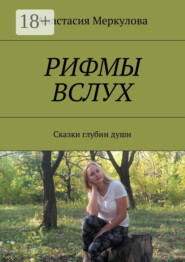 Рифмы вслух. Сказки глубин души