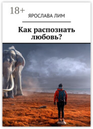 Как распознать любовь?