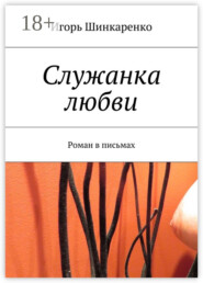 Служанка любви. Роман в письмах