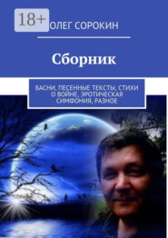 Сборник. Басни, песенные тексты, стихи о войне, эротическая симфония, разное