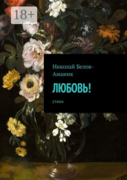 Любовь! Стихи