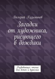 Загадки от художника, рисующего в дождики. Развивающее чтение для детей и взрослых