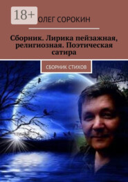 Сборник. Лирика пейзажная, религиозная. Поэтическая сатира. Сборник стихов