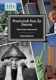 Реальный код да Винчи. Оккультные игры элиты