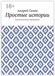 Простые истории. Короткие рассказы. Продолжение