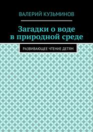 Загадки о воде в природной среде. Развивающее чтение детям