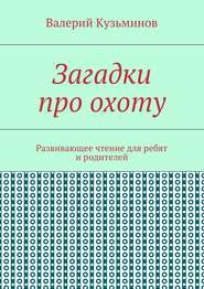 Загадки про охоту. Развивающее чтение для ребят и родителей