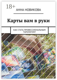 Карты вам в руки. Как стать профессиональным тарологом?