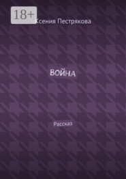 Война. Рассказ