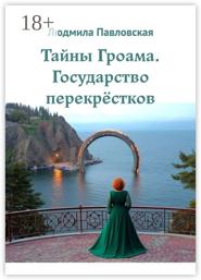 Тайны Гроама. Государство перекрёстков
