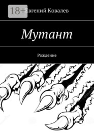 Мутант. Рождение