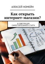 Как открыть интернет-магазин? 8 советов для самостоятельного старта
