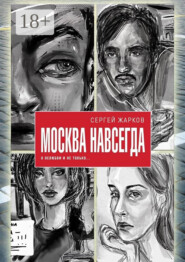 Москва навсегда. О нелюбви и не только